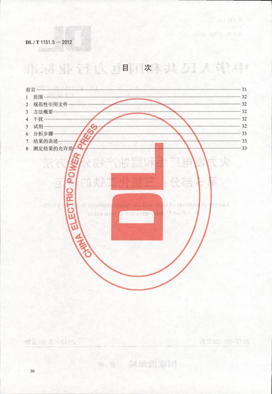 DLT 1151.5-2012 火力发电厂垢和腐蚀产物分析方法 第5部分：三氧化二铁的测定.pdf_第2页