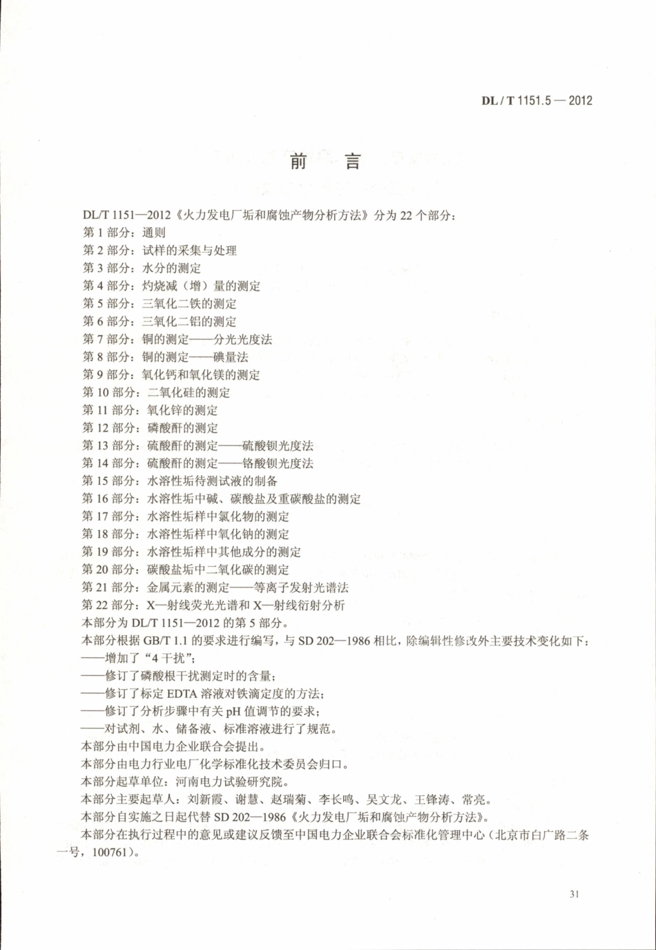 DLT 1151.5-2012 火力发电厂垢和腐蚀产物分析方法 第5部分：三氧化二铁的测定.pdf_第3页