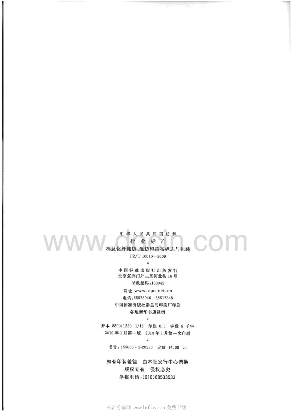 FZT 10010-2009 棉及化纤纯纺、混纺印染布标志与包装.pdf_第2页