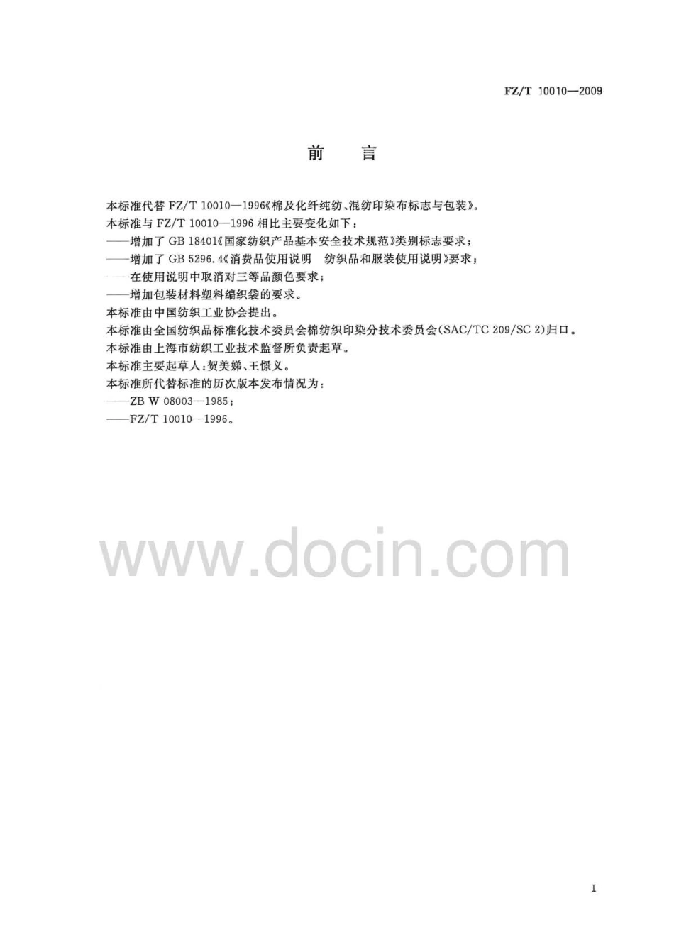 FZT 10010-2009 棉及化纤纯纺、混纺印染布标志与包装.pdf_第3页
