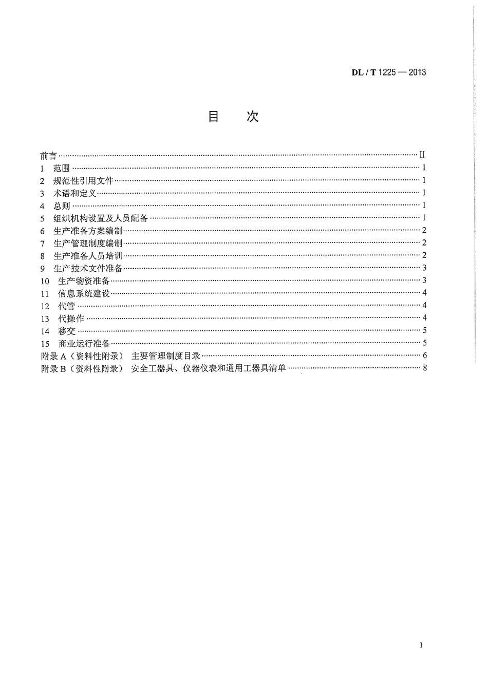DLT 1225-2013 抽水蓄能电站生产准备导则.pdf_第3页