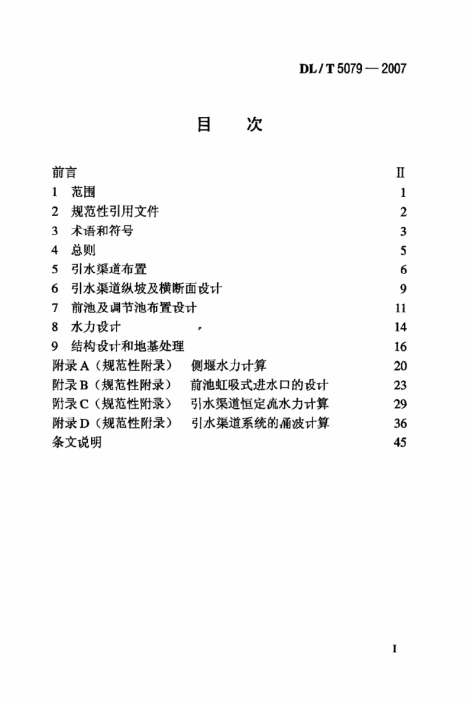 DL∕T 5079-2007 水电站引水渠道及前池设计规范.pdf.pdf_第2页