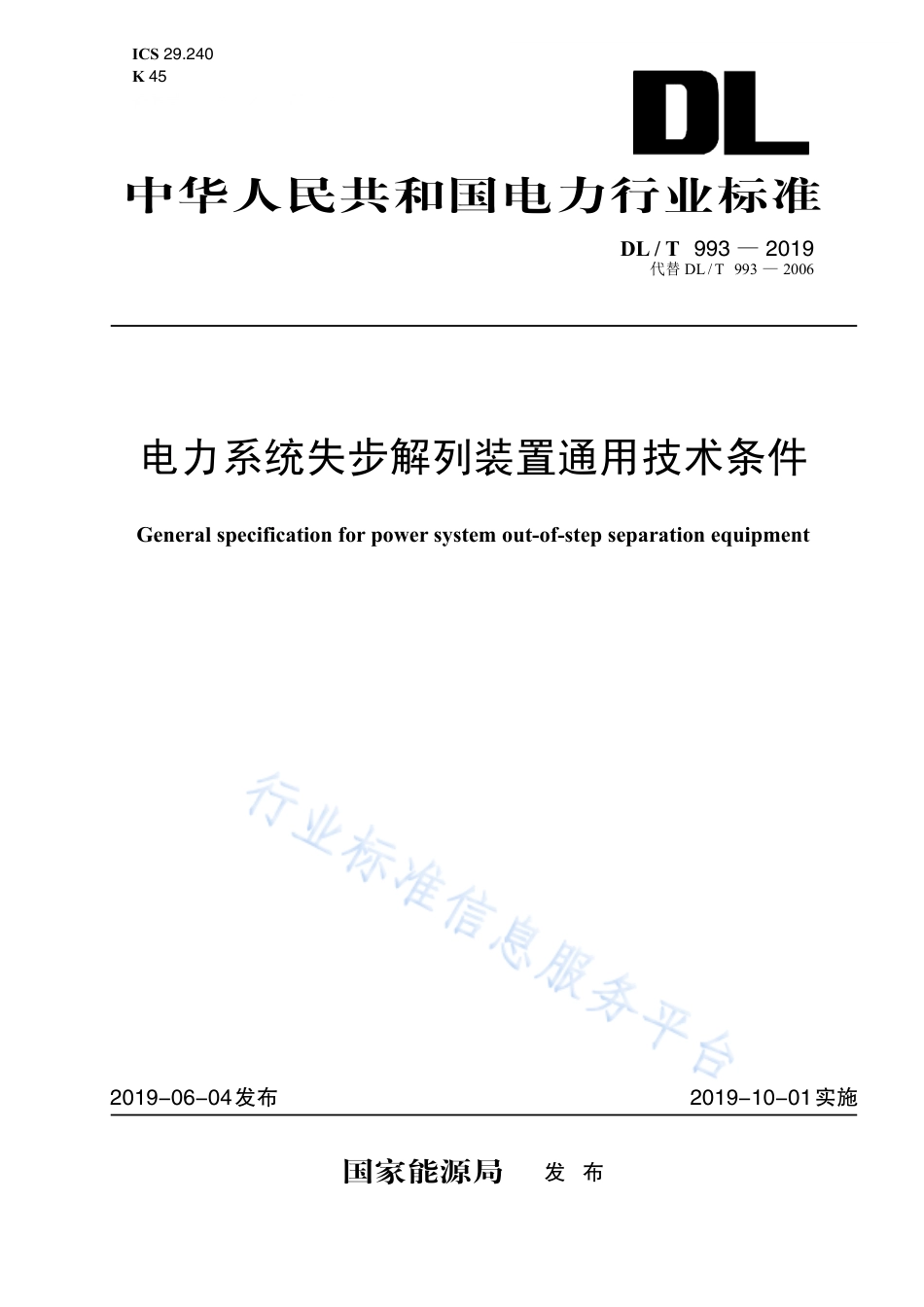 DL∕T 993-2019 电力系统失步解列装置通用技术条件（代替DL∕T 993-2006）.pdf.pdf_第1页