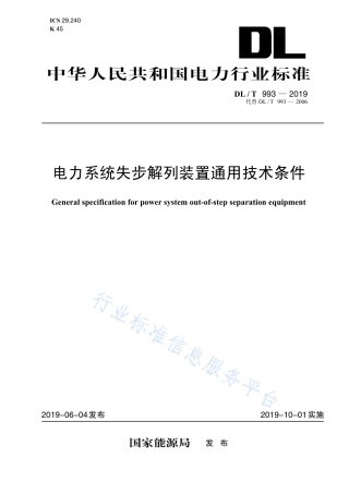 DL∕T 993-2019 电力系统失步解列装置通用技术条件（代替DL∕T 993-2006）.pdf.pdf