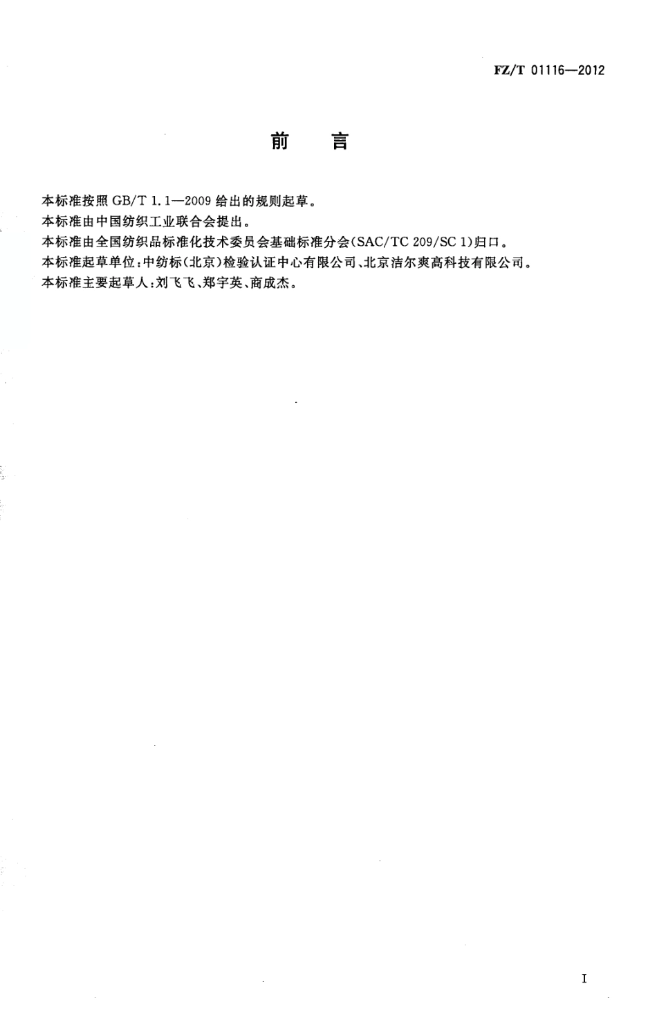 FZT 01116-2012 纺织品 磁性能的检测和评价.pdf_第2页