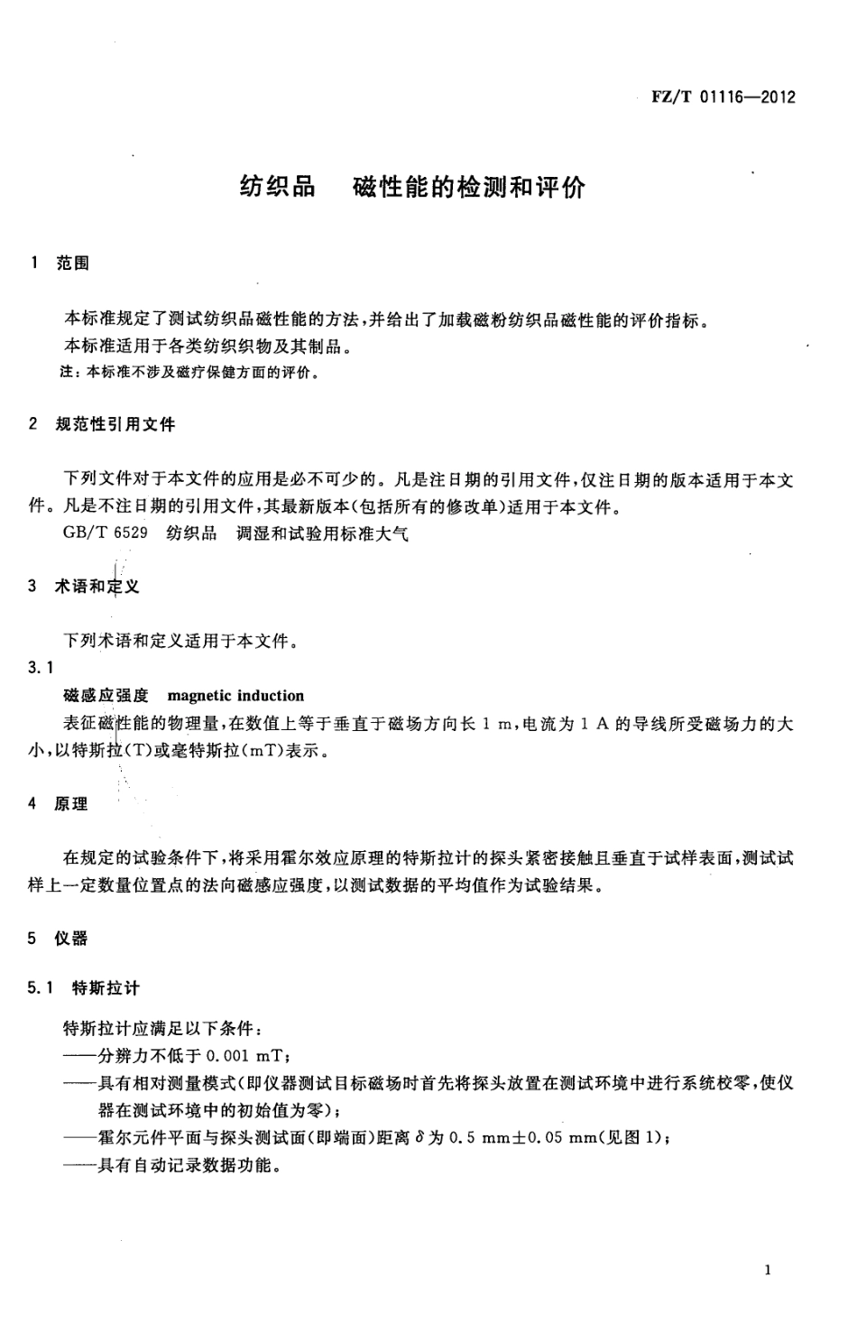 FZT 01116-2012 纺织品 磁性能的检测和评价.pdf_第3页