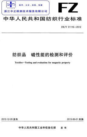 FZT 01116-2012 纺织品 磁性能的检测和评价.pdf