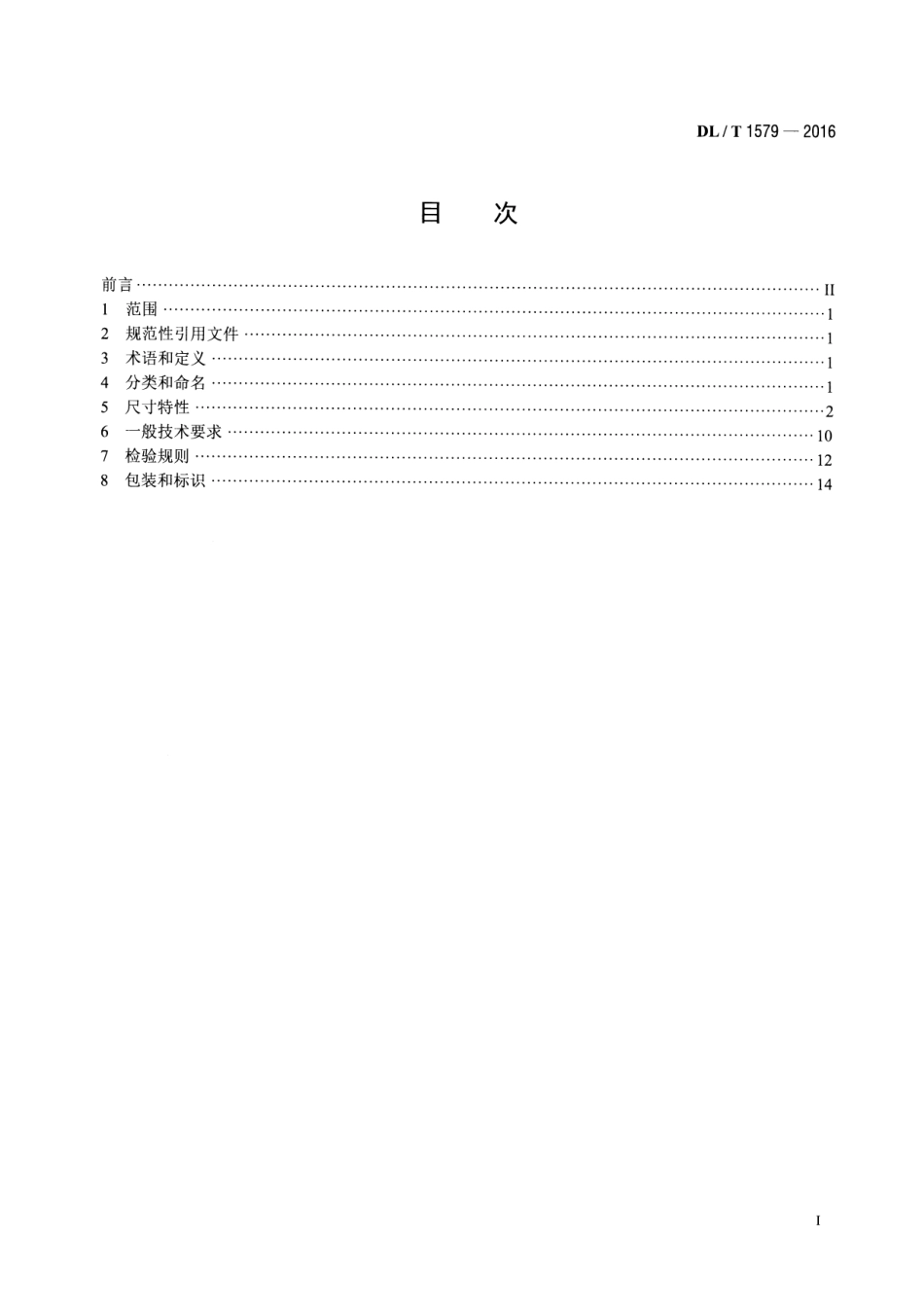 DLT 1579-2016 棒形悬式复合绝缘子用端部装配件技术规程.pdf_第2页