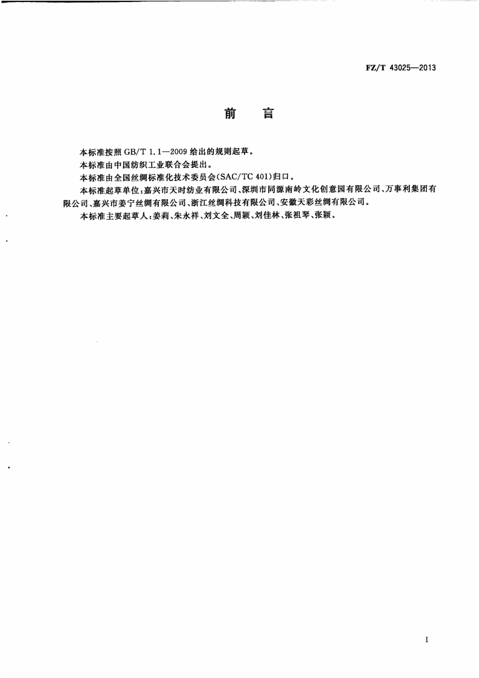 FZT 43025-2013 蚕丝立绒织物.pdf_第3页