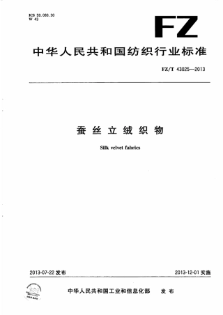 FZT 43025-2013 蚕丝立绒织物.pdf