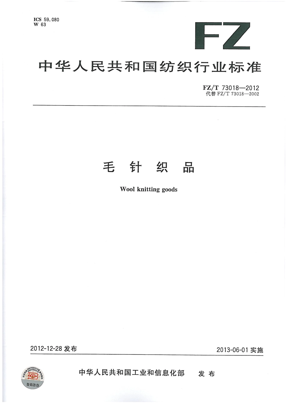 FZT 73018-2012 毛针织品.pdf_第1页
