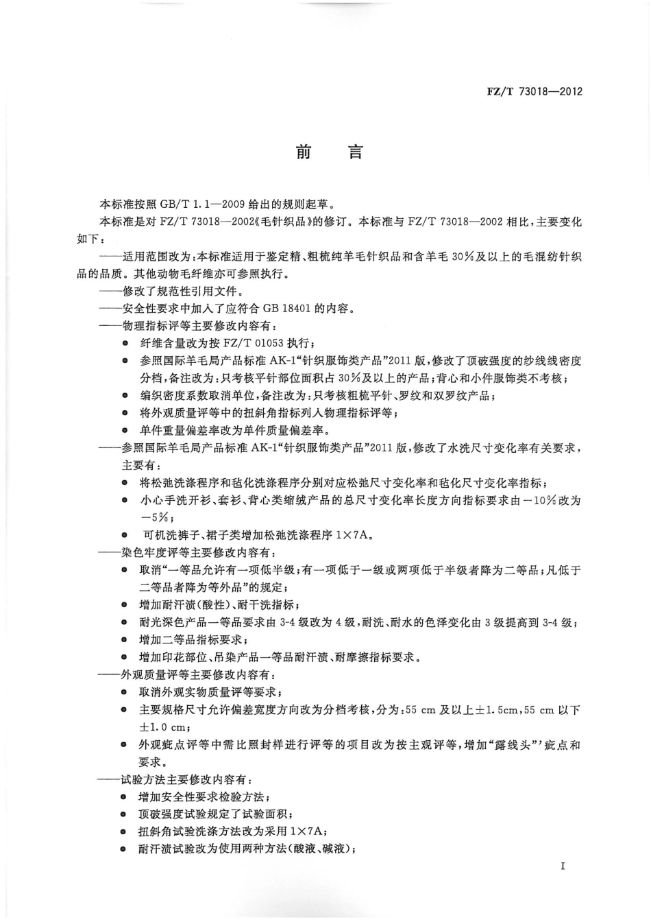 FZT 73018-2012 毛针织品.pdf_第2页