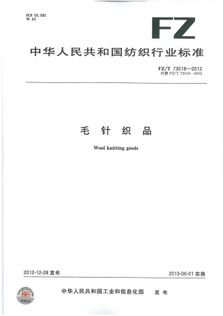 FZT 73018-2012 毛针织品.pdf