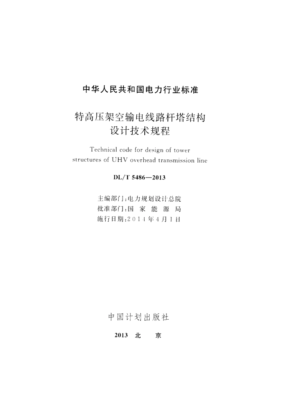 DLT 5486-2013 特高压架空输电线路杆塔结构设计技术规程.pdf_第2页
