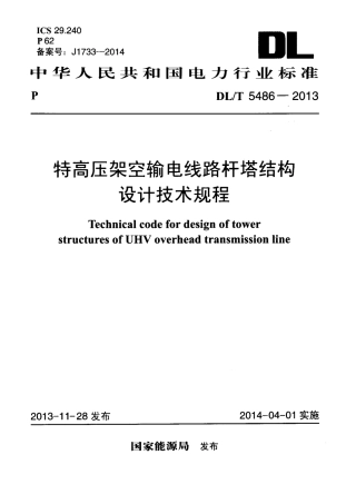 DLT 5486-2013 特高压架空输电线路杆塔结构设计技术规程.pdf