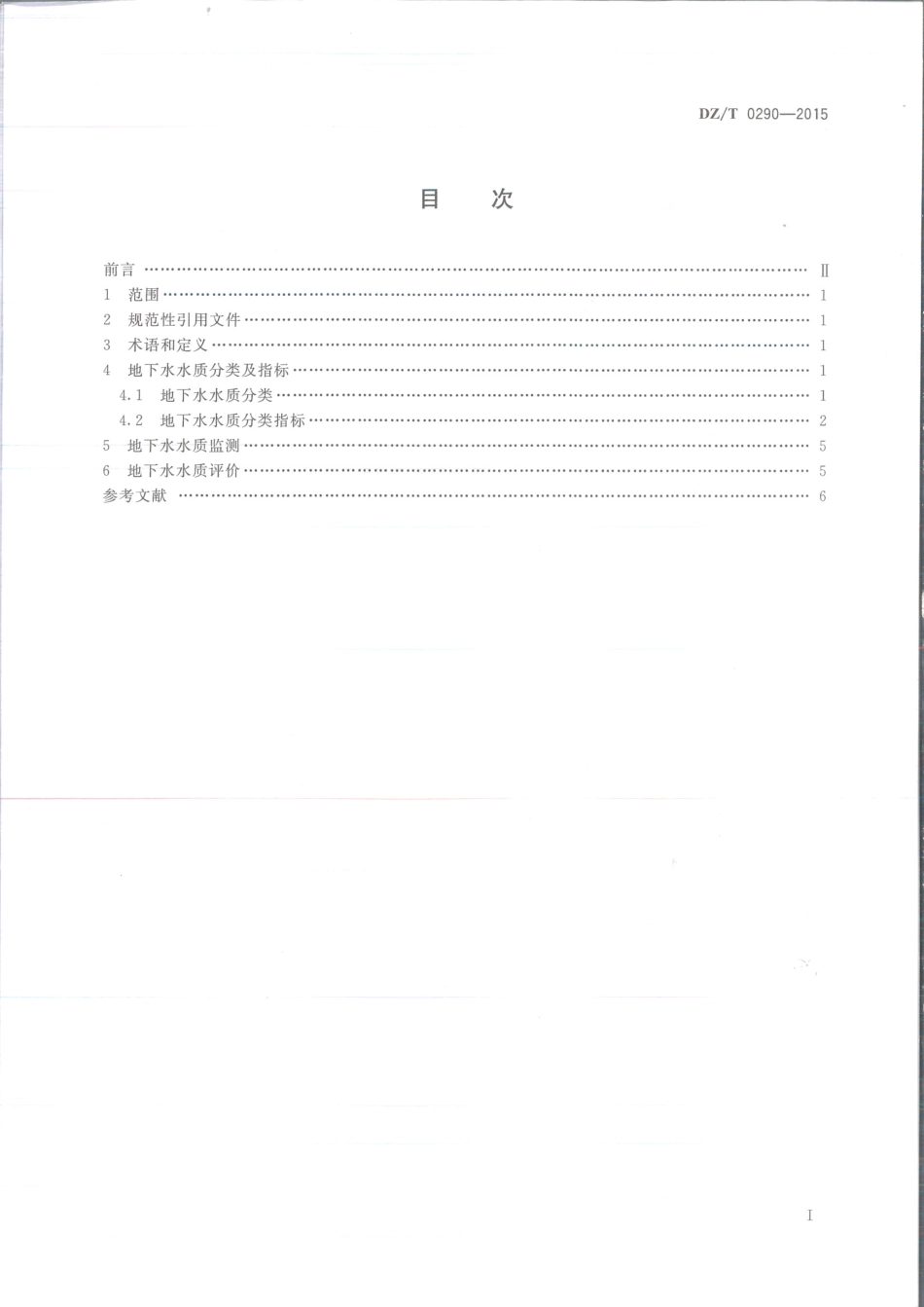 DZT 0290-2015 地下水水质标准.pdf_第2页
