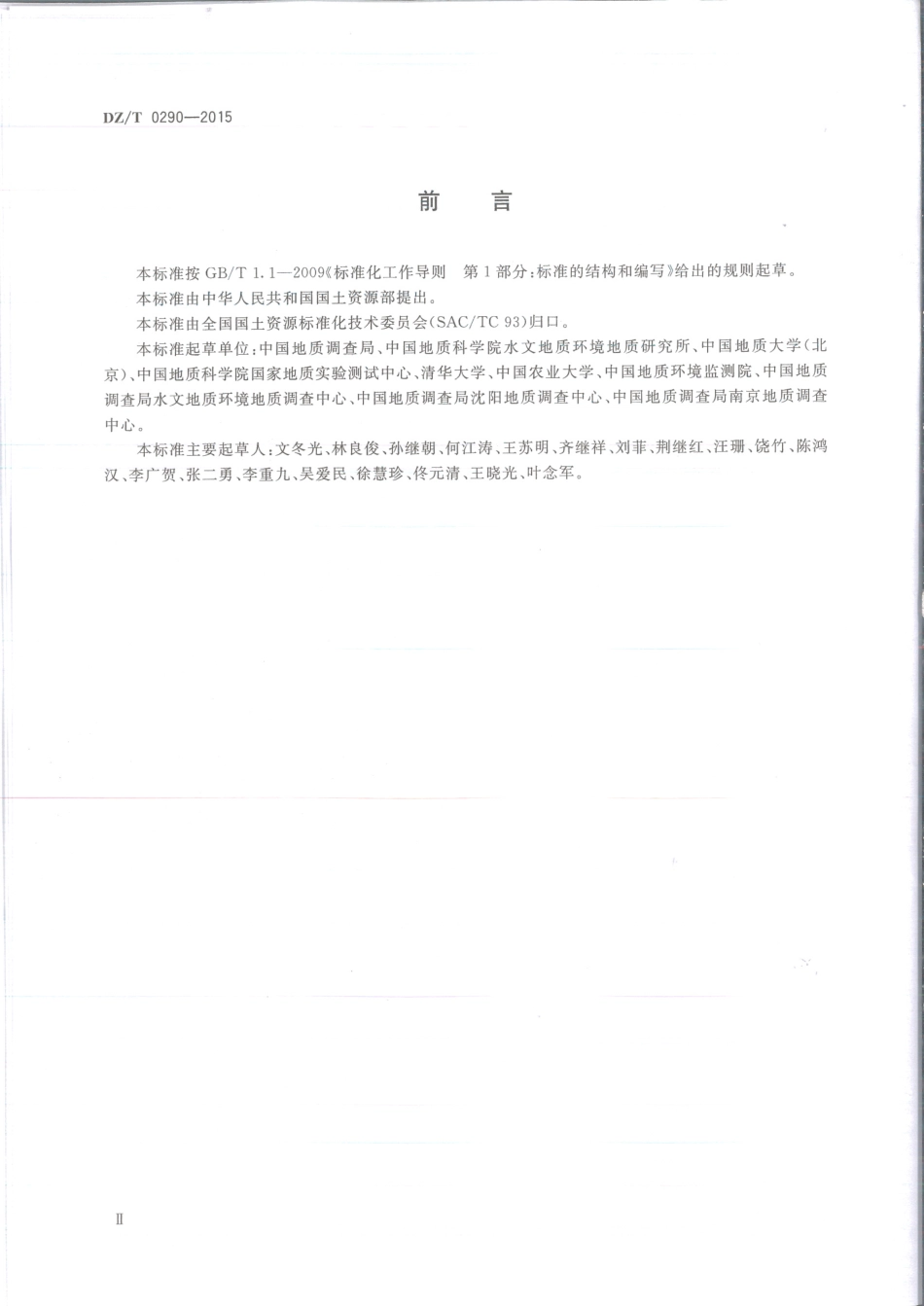 DZT 0290-2015 地下水水质标准.pdf_第3页