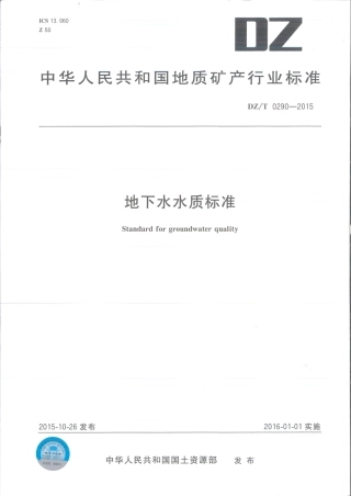 DZT 0290-2015 地下水水质标准.pdf