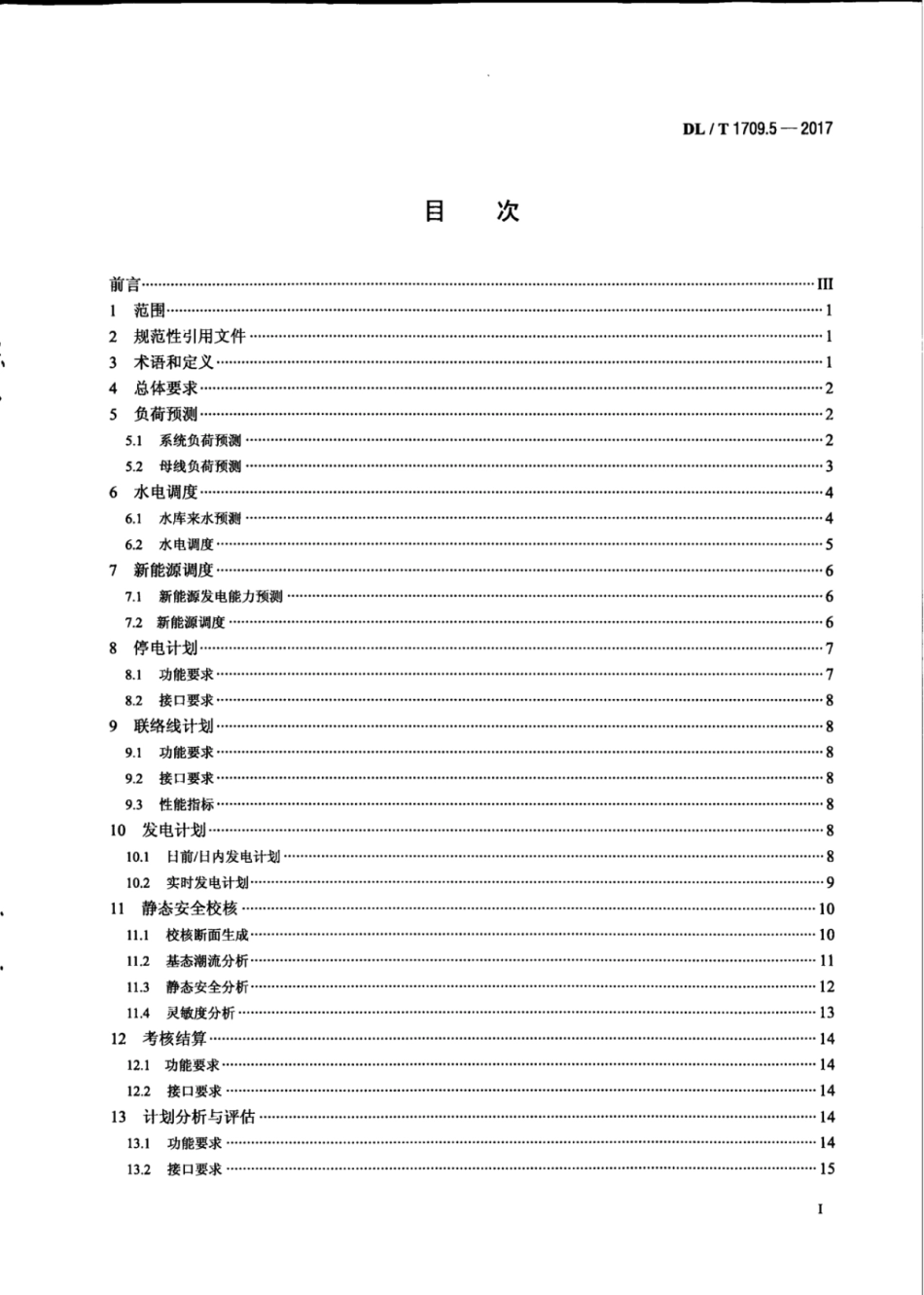 DL∕T 1709.5-2017 智能电网调度控制系统技术规范 第5部分：调度计划.pdf.pdf_第2页