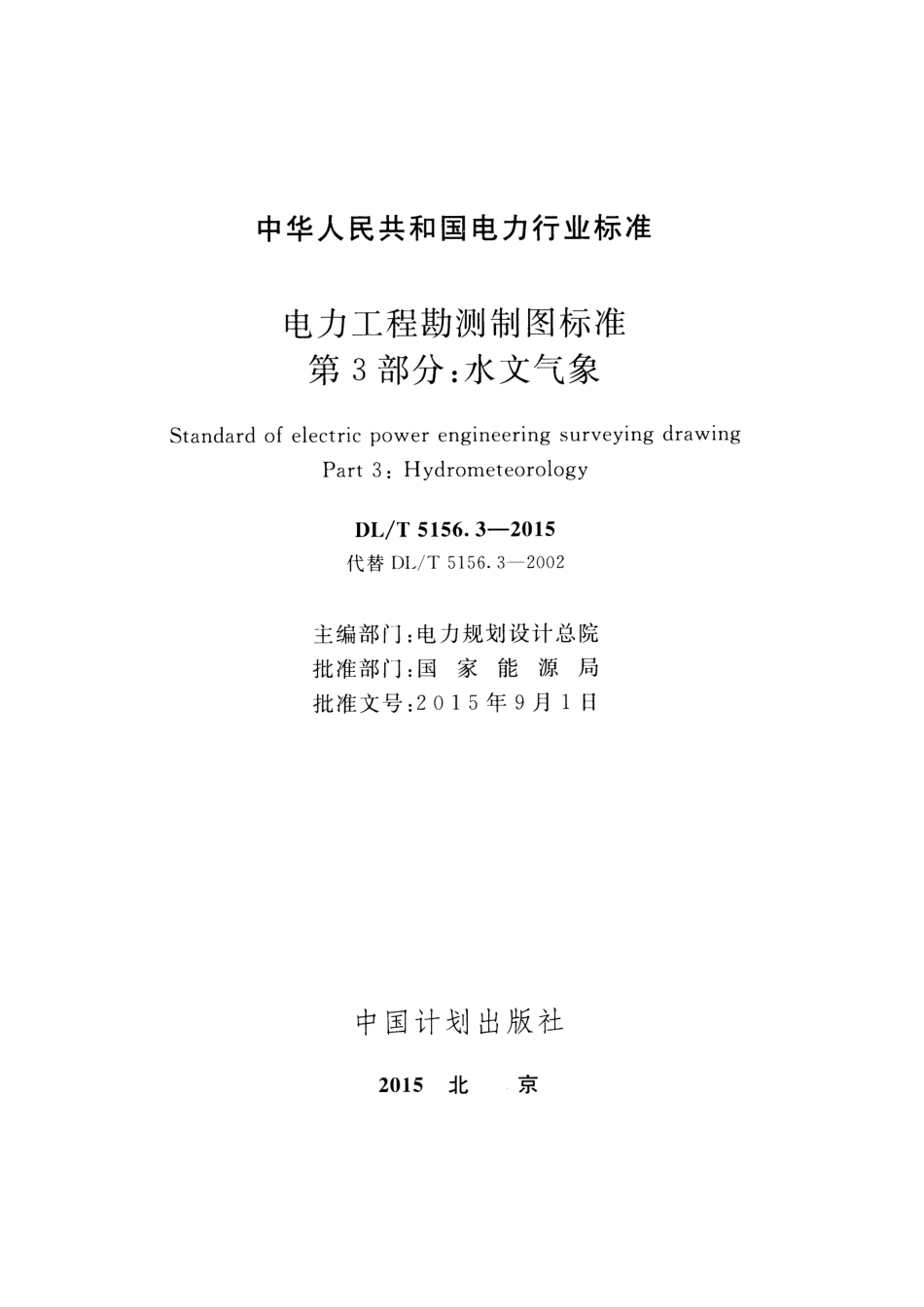DLT 5156.3-2015 电力工程勘测制图标准 第3部分：水文气象.pdf_第2页