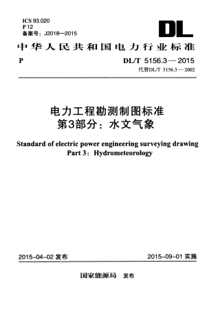DLT 5156.3-2015 电力工程勘测制图标准 第3部分：水文气象.pdf