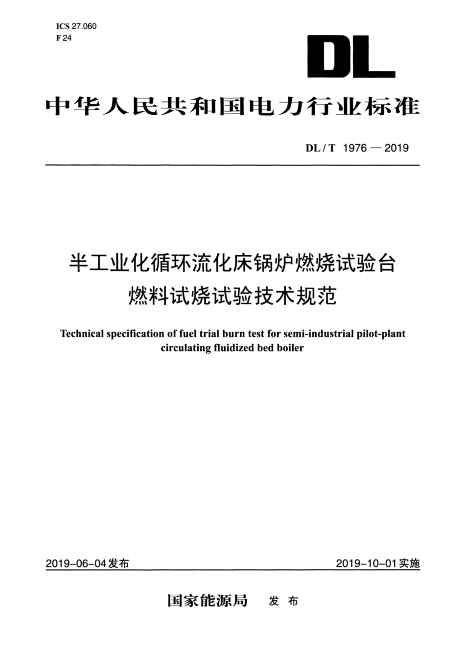 DL∕T 1976-2019 半工业化循环流化床锅炉燃烧试验台燃料试烧试验技术规范.pdf_第1页