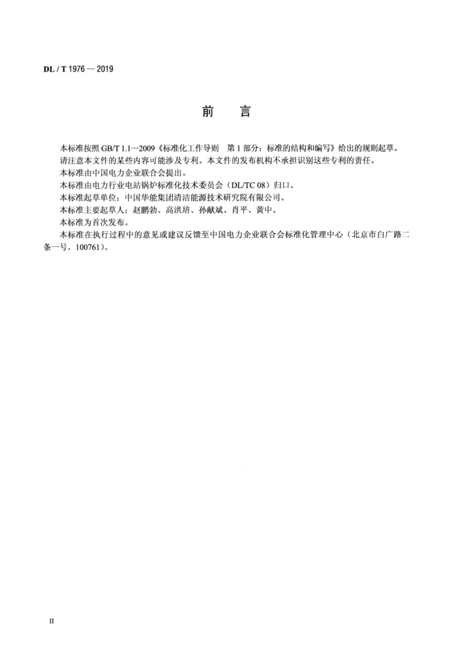 DL∕T 1976-2019 半工业化循环流化床锅炉燃烧试验台燃料试烧试验技术规范.pdf_第3页
