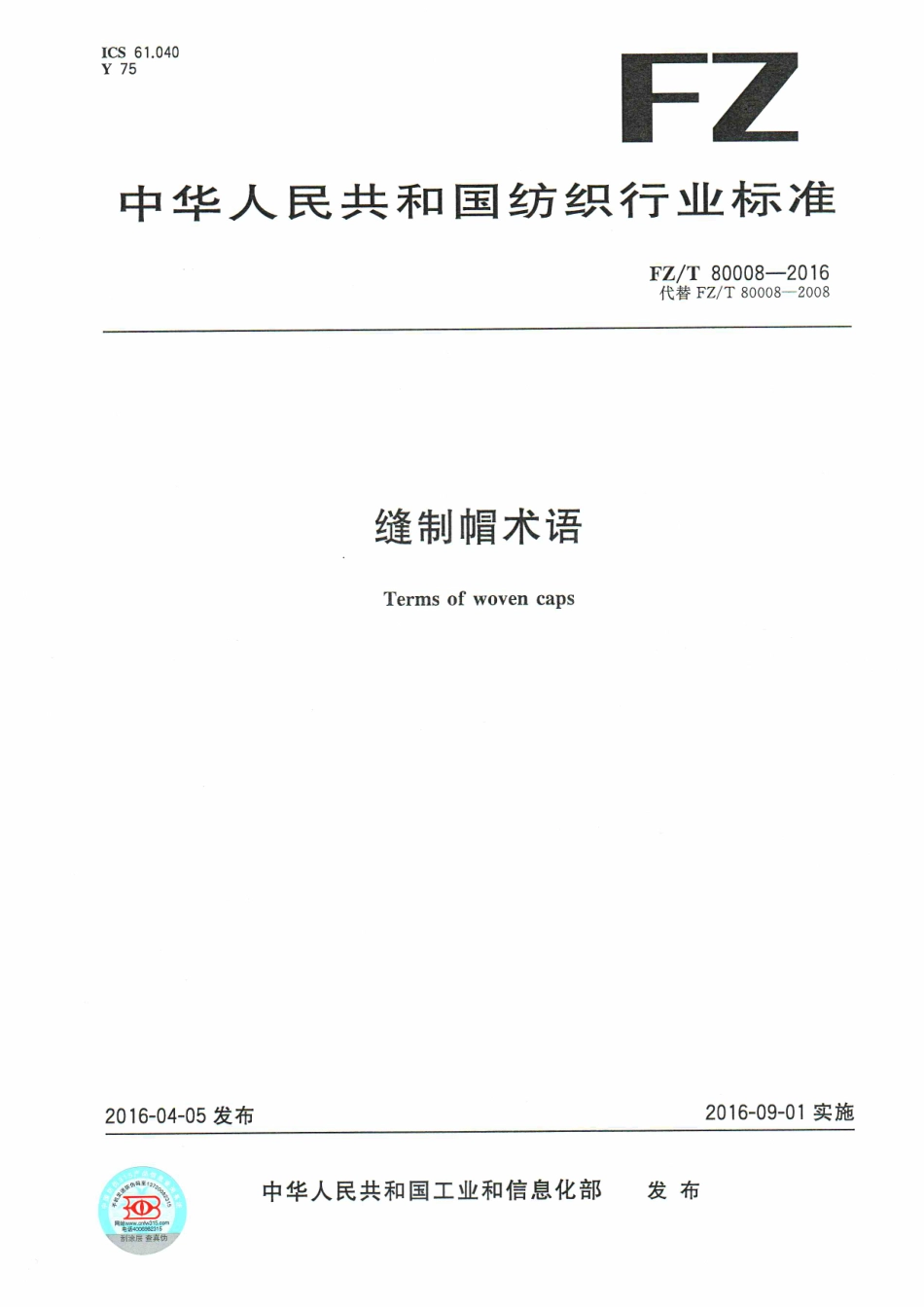 FZT 80008-2016 缝制帽术语.pdf_第1页