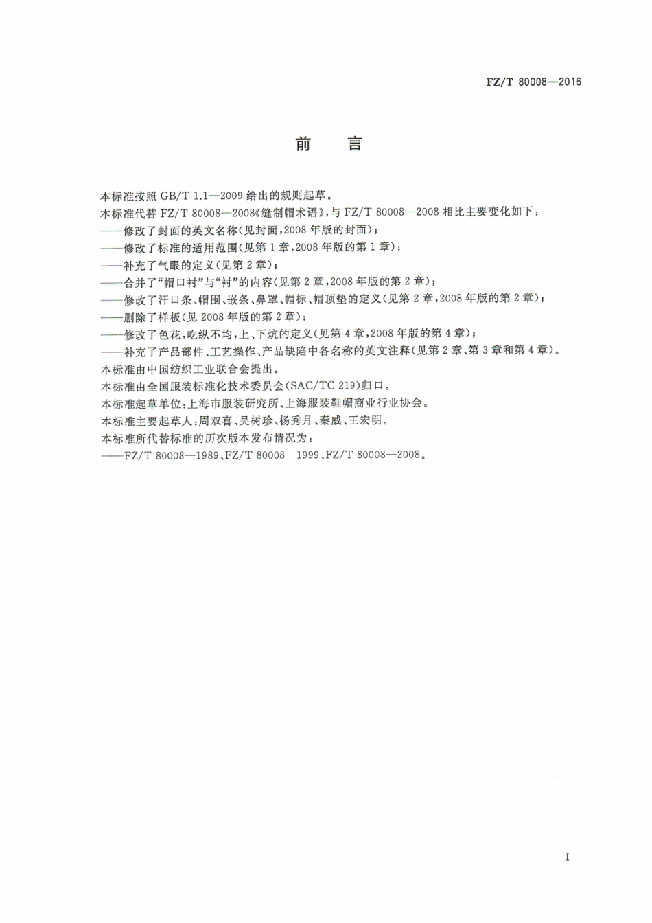 FZT 80008-2016 缝制帽术语.pdf_第2页