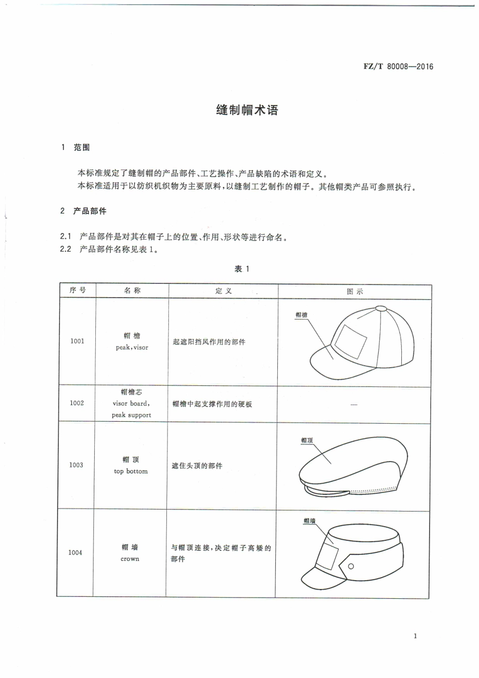 FZT 80008-2016 缝制帽术语.pdf_第3页