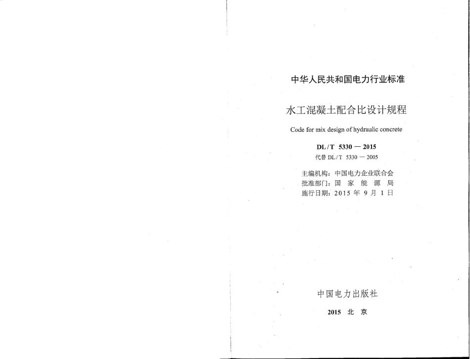 DLT 5330-2015 水工混凝土配合比设计规程.pdf_第2页