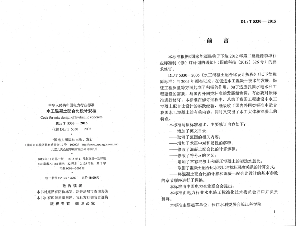 DLT 5330-2015 水工混凝土配合比设计规程.pdf_第3页