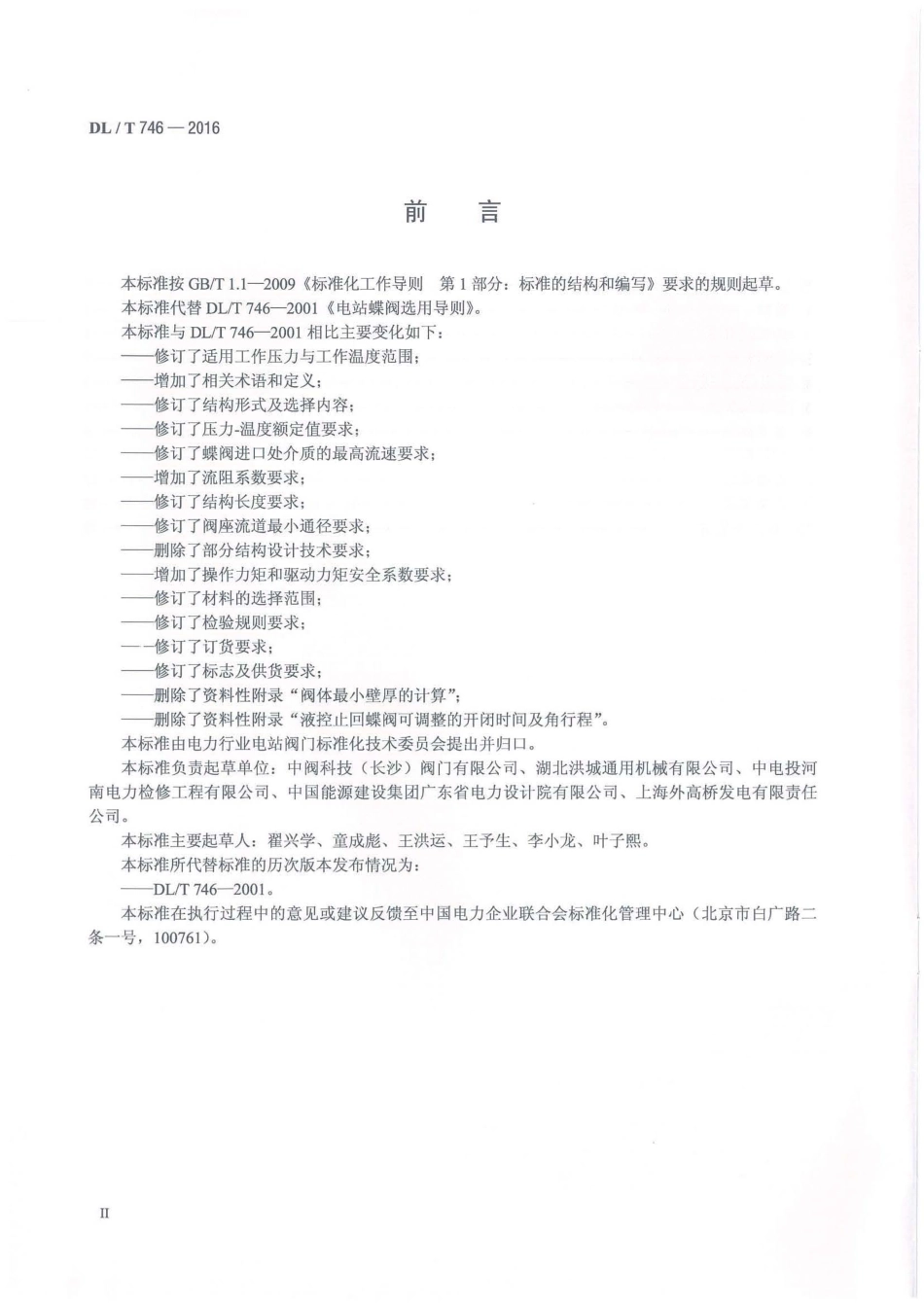 DLT 746-2016 电站蝶阀选用导则.pdf_第3页