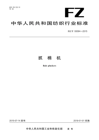 FZT 93094-2015 抓棉机.pdf
