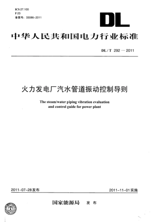DL∕T 292-2011 火力发电厂汽水管道振动控制导则.pdf.pdf
