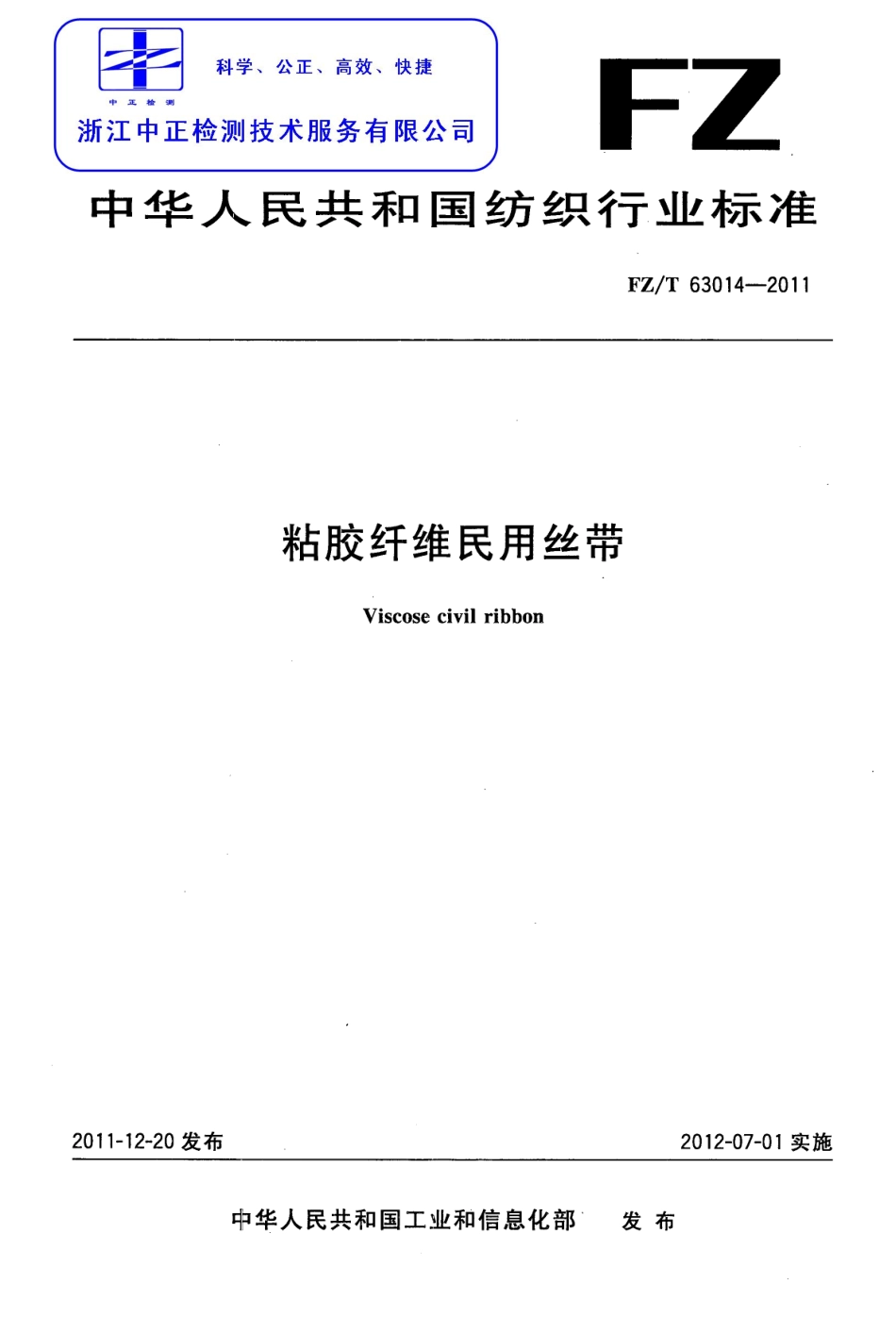 FZT 63014-2011 粘胶纤维民用丝带.pdf_第1页
