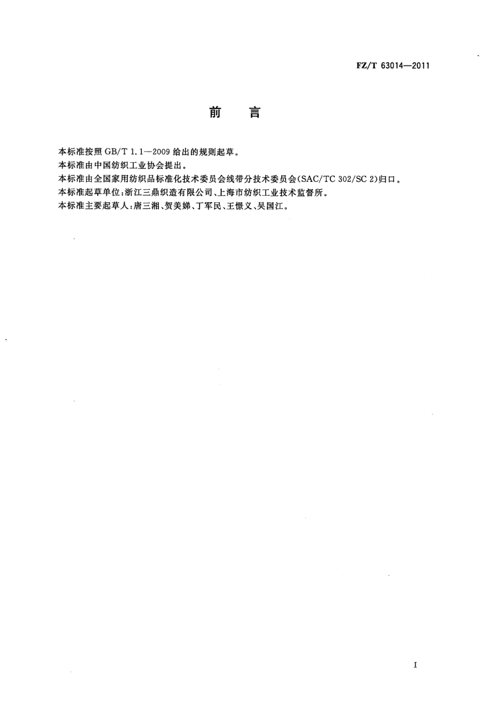 FZT 63014-2011 粘胶纤维民用丝带.pdf_第2页