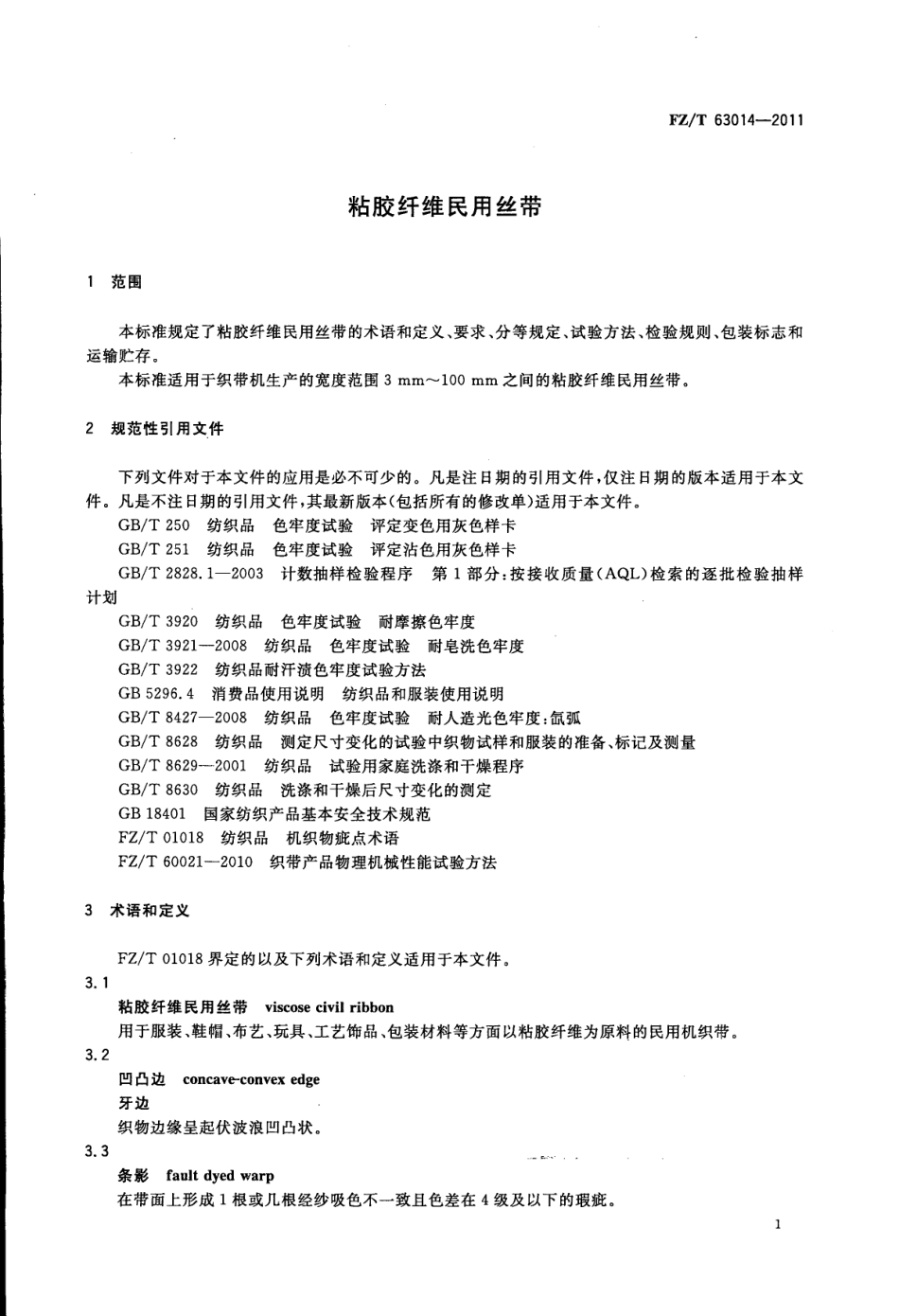 FZT 63014-2011 粘胶纤维民用丝带.pdf_第3页