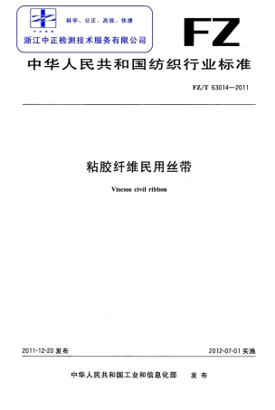 FZT 63014-2011 粘胶纤维民用丝带.pdf