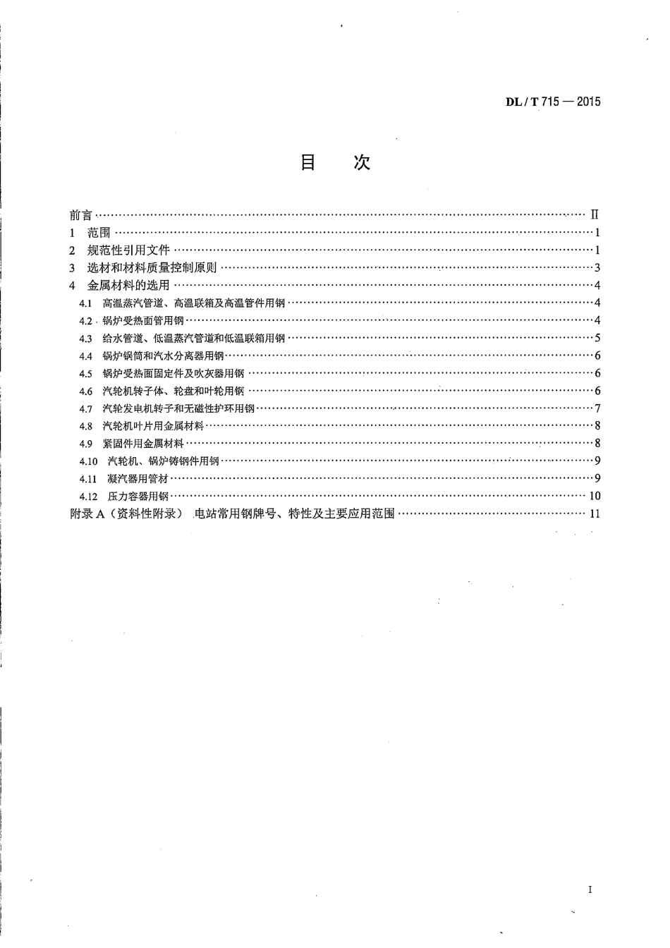 DLT 715-2015 火力发电厂金属材料选用导则.pdf_第2页