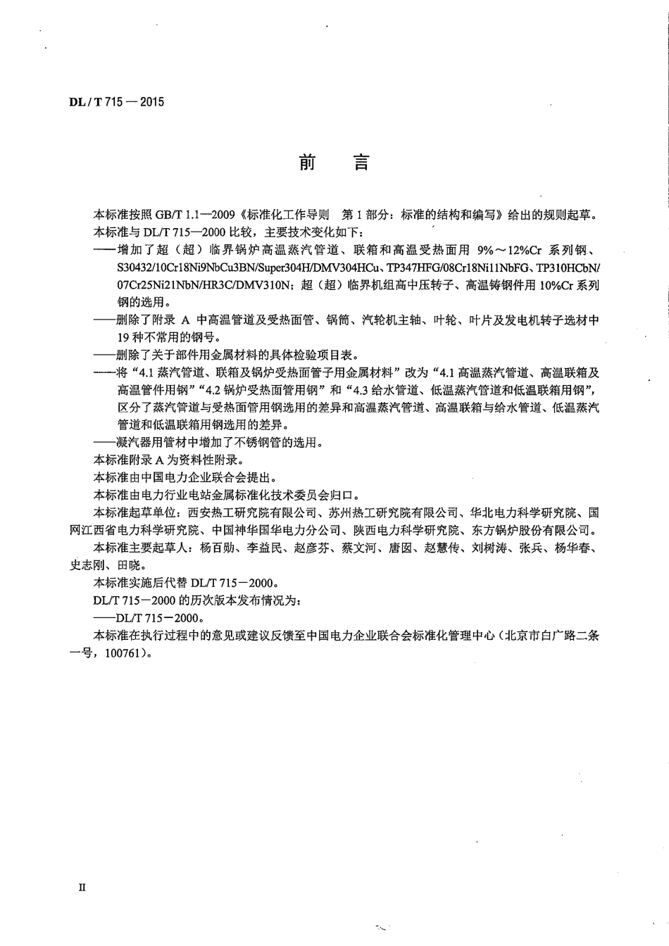 DLT 715-2015 火力发电厂金属材料选用导则.pdf_第3页