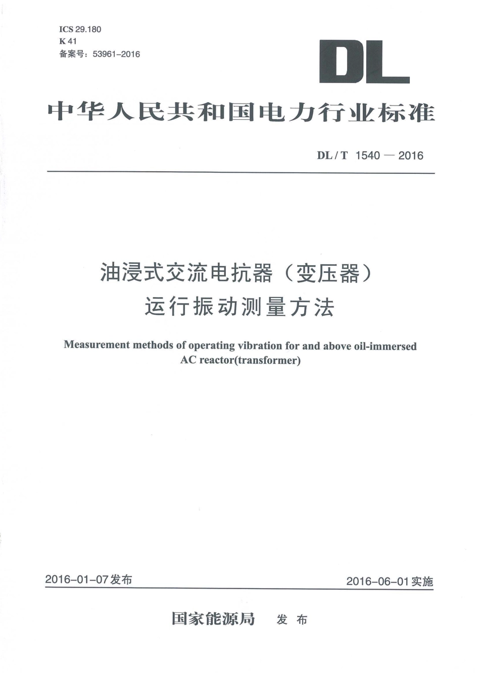 DLT 1540-2016 油浸式交流电抗器（变压器）运行振动测量方法.pdf_第1页