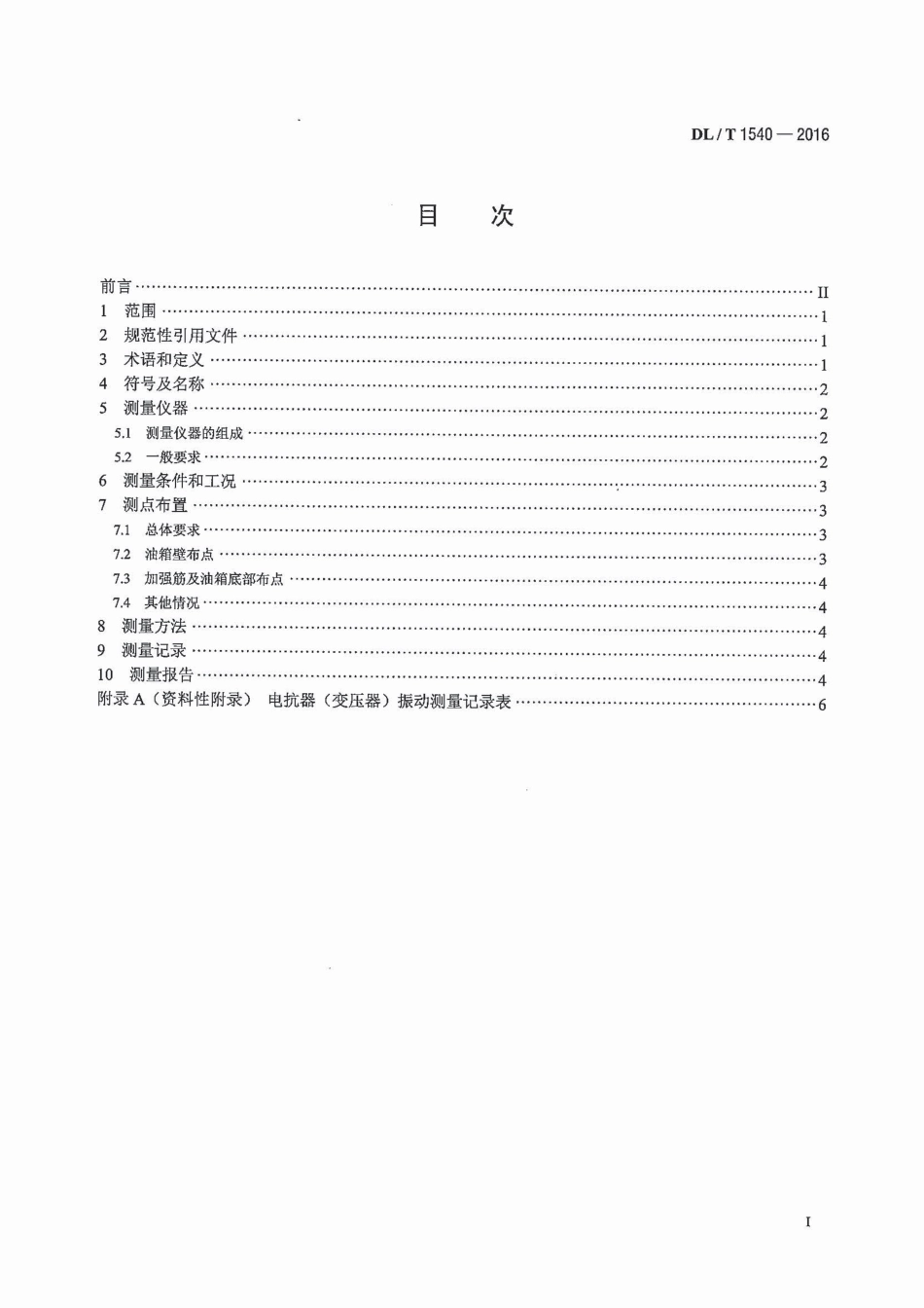 DLT 1540-2016 油浸式交流电抗器（变压器）运行振动测量方法.pdf_第2页