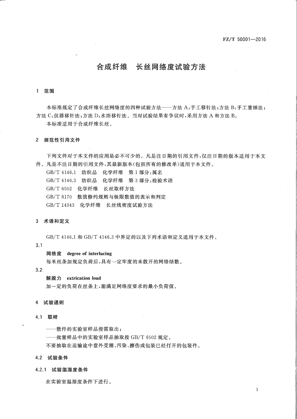 FZ∕T 50001-2016 合成纤维 长丝网络度试验方法.pdf_第3页