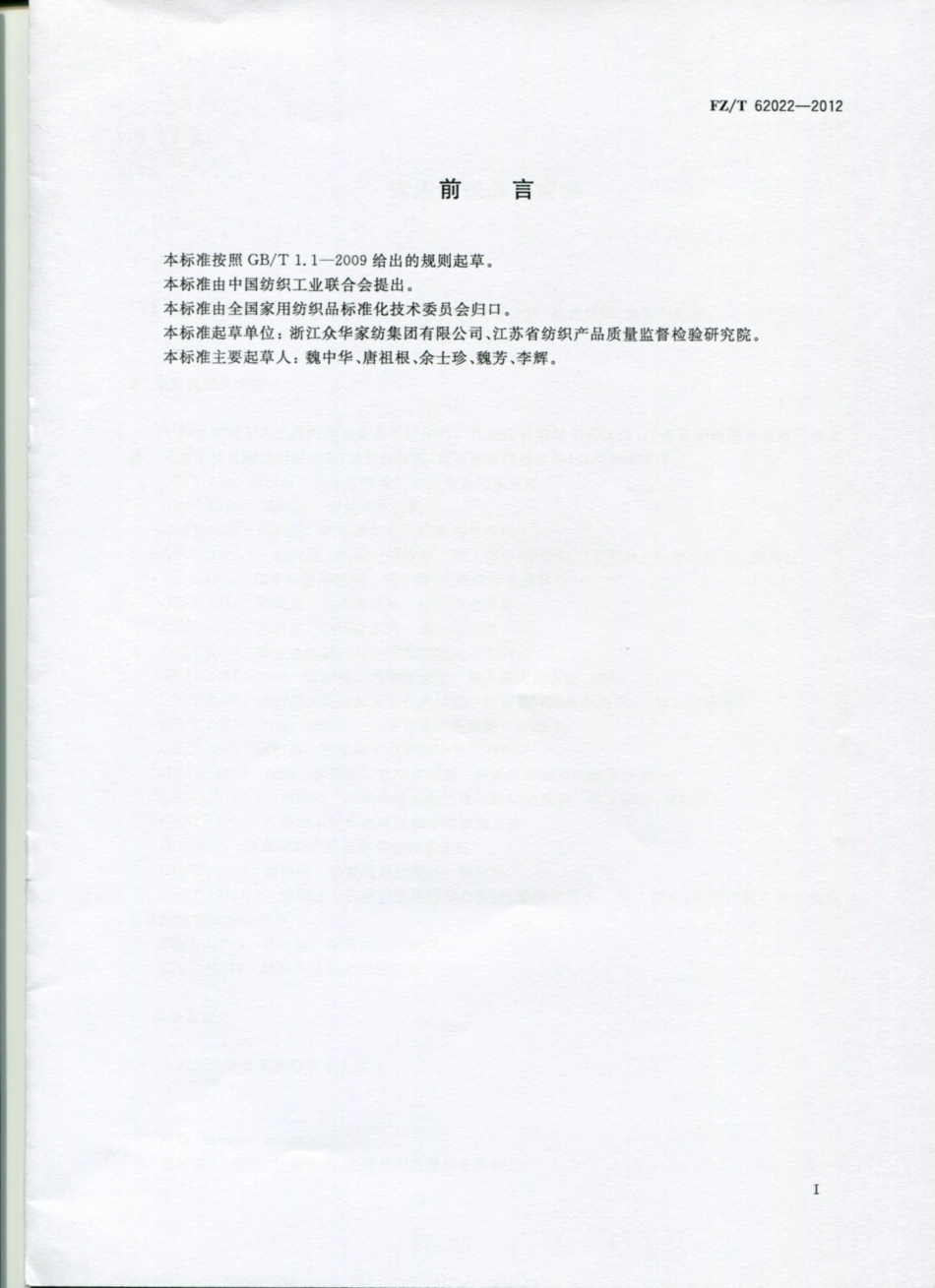 FZT 62022-2012 窗纱.pdf_第2页