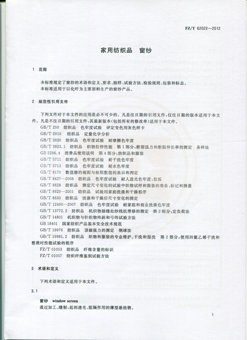 FZT 62022-2012 窗纱.pdf_第3页