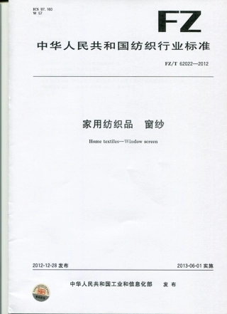FZT 62022-2012 窗纱.pdf