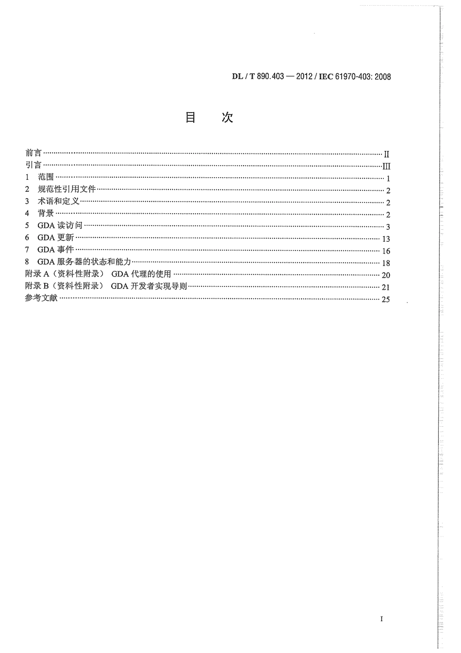 DLT 890.403-2012 能量管理系统应用程序接口（EMS-API） 第403部分：通用数据访问.pdf_第3页