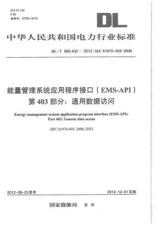 DLT 890.403-2012 能量管理系统应用程序接口（EMS-API） 第403部分：通用数据访问.pdf