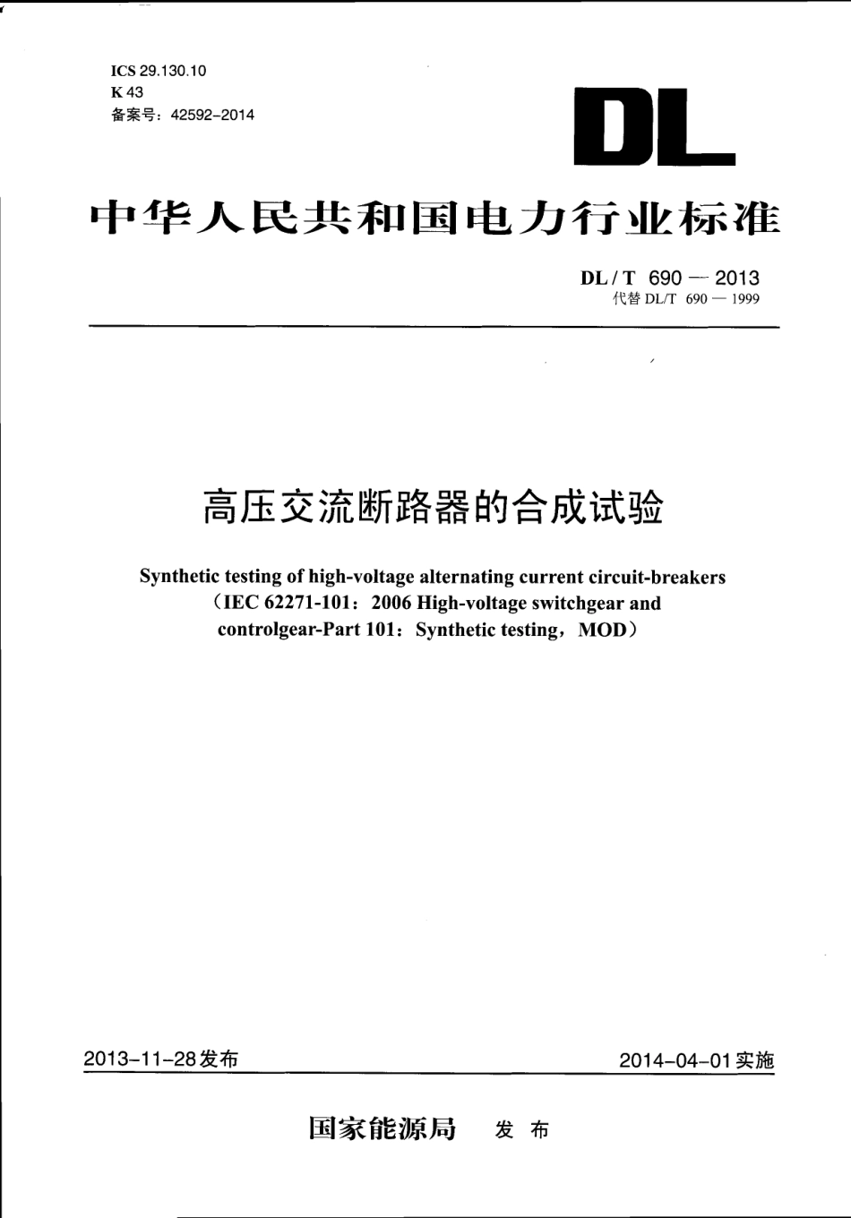 DLT 690-2013 高压交流断路器的合成试验.pdf_第1页